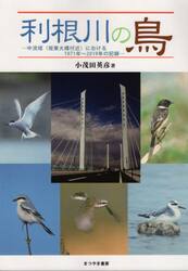 利根川の鳥　中流域〈坂東大橋付近〉における１９７１年〜２０１９年の記録