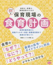 保育現場の食育計画　食育計画作成から食物アレルギー対応・保護者支援まで実践力が身につく　保育士・栄養士・調理員等のための