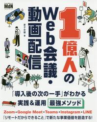１億人のＷｅｂ会議・動画配信　「導入後の次の一手」がわかる実践＆運用最強メソッド