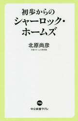 初歩からのシャーロック・ホームズ