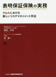 表明保証保険の実務　Ｍ＆Ａにおける新しいリスクマネジメント手法