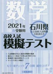 ’２１　春　石川県高校入試模擬テス　数学