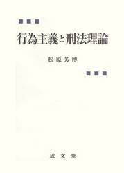 行為主義と刑法理論