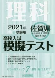 ’２１　春　佐賀県高校入試模擬テス　理科