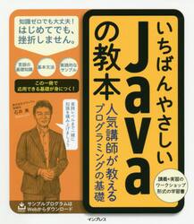 いちばんやさしいＪａｖａの教本　人気講師が教えるプログラミングの基礎