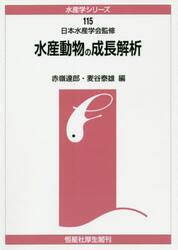 水産動物の成長解析　オンデマンド版