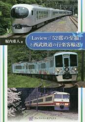「Ｌａｖｉｅｗ」「５２席の至福」と西武鉄道の行楽客輸送