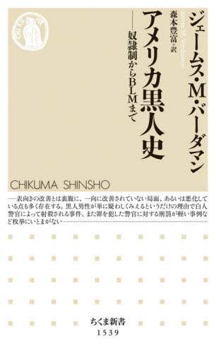 アメリカ黒人史　奴隷制からＢＬＭまで