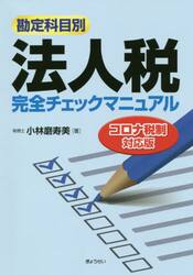 勘定科目別法人税完全チェックマニュアル　〔２０２０〕