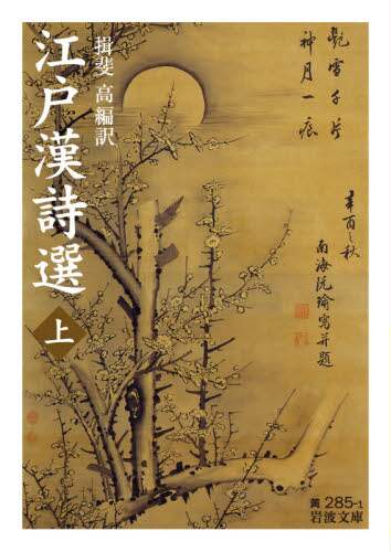 江戸漢詩選　上