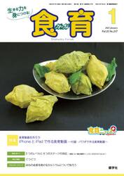 食育フォーラム　生きる力を身につける！　Ｖｏｌ．２１Ｎｏ．２３７（２０２１−１）