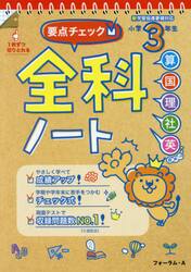 要点チェック！全科ノート　算国理社英　小学３年生
