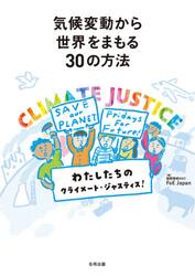 気候変動から世界をまもる３０の方法　わたしたちのクライメート・ジャスティス！