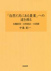 「自然と共にある農業」への道を探る　有機農業・自然農法・小農制