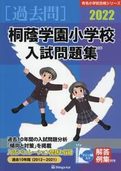 ’２２　桐蔭学園小学校入試問題集