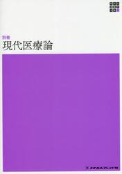 現代医療論