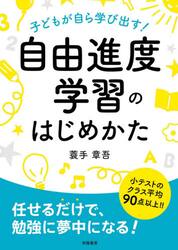 子どもが自ら学び出す！自由進度学習のはじめかた