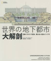 世界の地下都市大解剖　立体イラストで巡る、見えない巨大インフラ