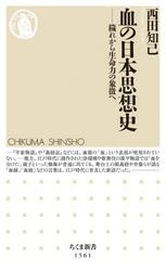 血の日本思想史　穢れから生命力の象徴へ