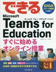できるＭｉｃｒｏｓｏｆｔ　Ｔｅａｍｓ　ｆｏｒ　Ｅｄｕｃａｔｉｏｎすぐに始めるオンライン授業