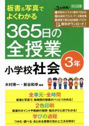 板書＆写真でよくわかる３６５日の全授業小学校社会　３年