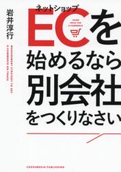 ＥＣ（ネットショップ）を始めるなら別会社をつくりなさい