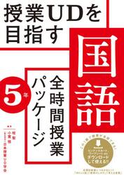 授業ＵＤを目指す国語全時間授業パッケージ　５年