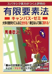 スバラシク実力がつくと評判の有限要素法キャンパス・ゼミ　大学の数学がこんなに分かる！単位なんて楽に取れる！