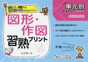 図形・作図習熟プリント　小学校全学年