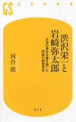 渋沢栄一と岩崎弥太郎　日本の資本主義を築いた両雄の経営哲学