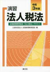 演習法人税法　全国経理教育協会「法人税法」テキスト　令和３年版