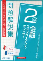 金融コンプライアンス・オフィサー２級問題解説集　コンプライアンス・オフィサー認定試験　２１年６月受験用