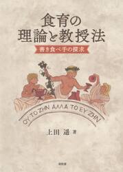 食育の理論と教授法　善き食べ手の探求