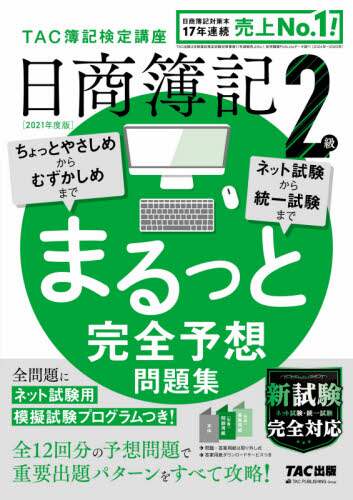 日商簿記２級まるっと完全予想問題集　２０２１年度版