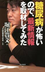糖尿病が怖いので、最新情報を取材してみた