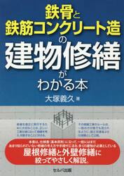 鉄骨と鉄筋コンクリート造の建物修繕がわかる本