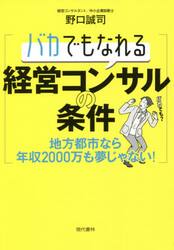 バカでもなれる経営コンサルの条件　地方都市なら年収２０００万も夢じゃない！
