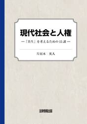 現代社会と人権　「共生」を考えるための１５講