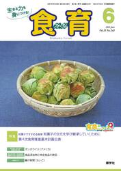 食育フォーラム　生きる力を身につける！　Ｖｏｌ．２１Ｎｏ．２４２（２０２１−６）