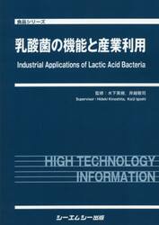 乳酸菌の機能と産業利用