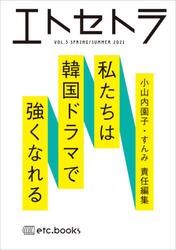 エトセトラ　フェミマガジン　ＶＯＬ．５（２０２１ＳＰＲＩＮＧ／ＳＵＭＭＥＲ）