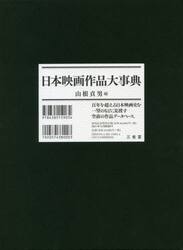 日本映画作品大事典