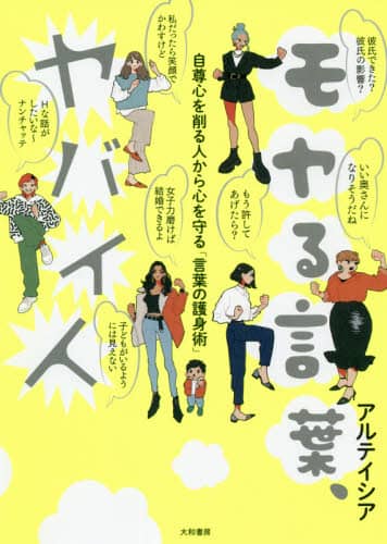 モヤる言葉、ヤバイ人　自尊心を削る人から心を守る「言葉の護身術」