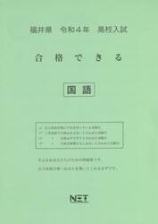 令４　福井県　合格できる　国語