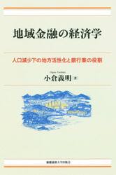 地域金融の経済学　人口減少下の地方活性化と銀行業の役割