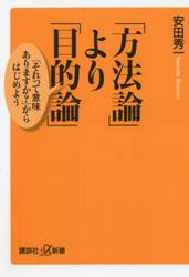 「方法論」より「目的論」　「それって意味ありますか？」からはじめよう