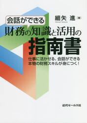 会話ができる財務の知識と活用の指南書　仕事に活かせる、会話ができる本物の財務スキルが身につく！