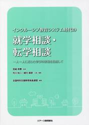 インクルーシブ教育システム時代の就学相談・転学相談　一人一人に応じた学びの実現を目指して
