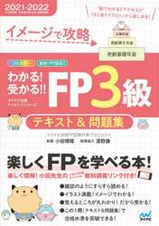 イメージで攻略わかる！受かる！！ＦＰ３級テキスト＆問題集　２０２１－２０２２