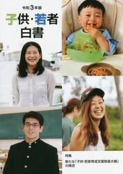 子供・若者白書　令和３年版
